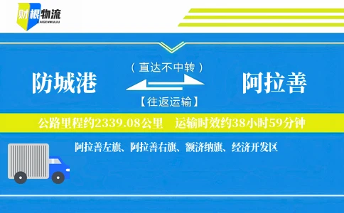 防城港到阿拉善物流公司