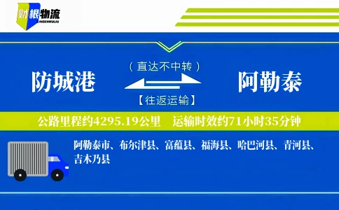 防城港到阿勒泰物流公司