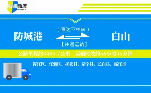 防城港到白山物流公司