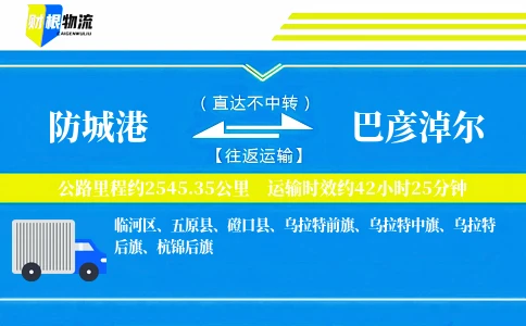 防城港到巴彦淖尔物流公司