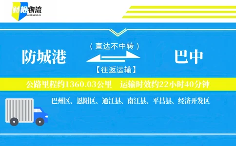 防城港到巴中物流公司