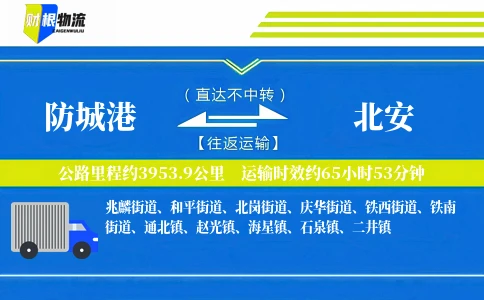 防城港到北安物流公司