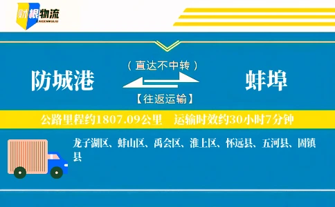 防城港到蚌埠物流公司