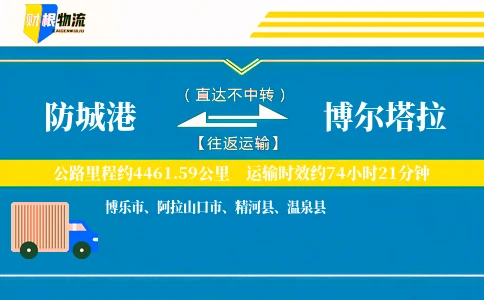 防城港到博尔塔拉物流公司