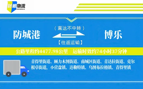 防城港到博乐物流公司