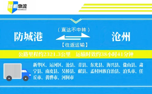 防城港到沧州物流公司
