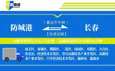 防城港到长春物流公司