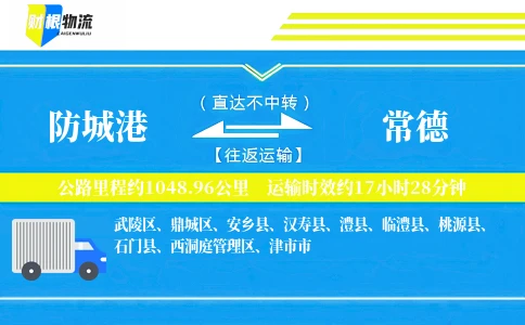 防城港到常德物流公司