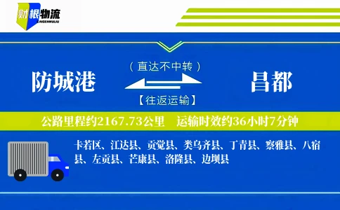 防城港到昌都物流公司