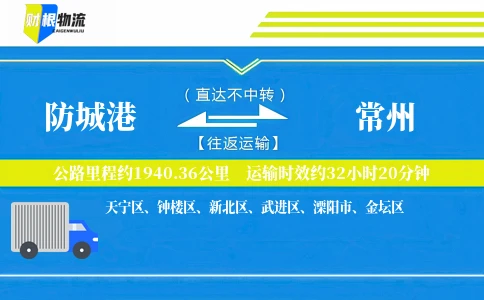 防城港到常州物流公司