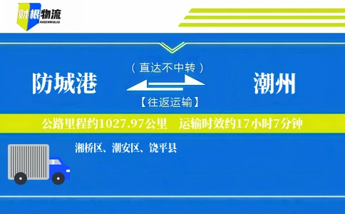 防城港到潮州物流公司