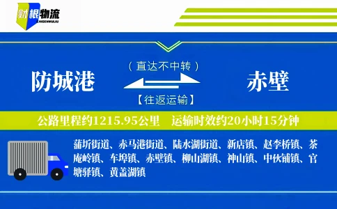 防城港到赤壁物流公司