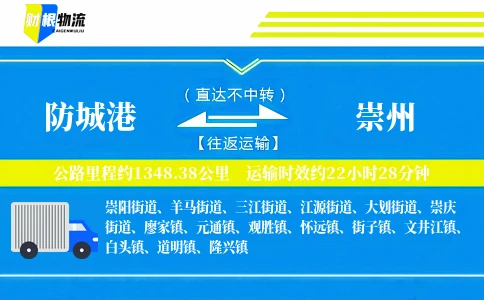 防城港到崇州物流公司