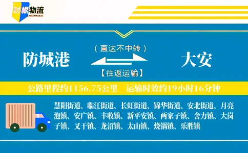 防城港到大安物流公司