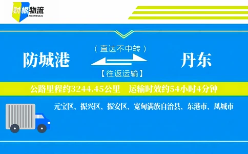 防城港到丹东物流公司