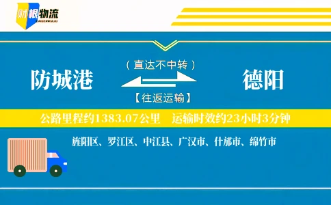 防城港到德阳物流公司
