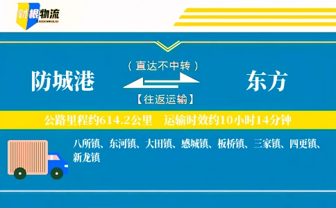 防城港到东方物流公司