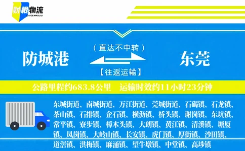 防城港到东莞物流公司