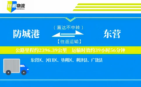 防城港到东营物流公司