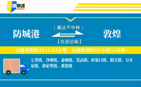 防城港到敦煌物流公司