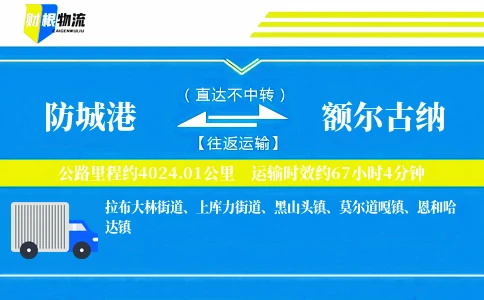 防城港到额尔古纳物流公司