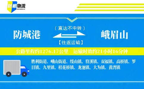 防城港到峨眉山物流公司