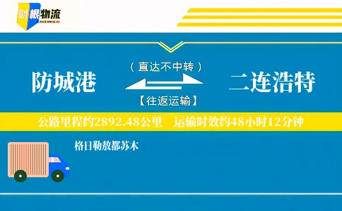 防城港到二连浩特物流公司