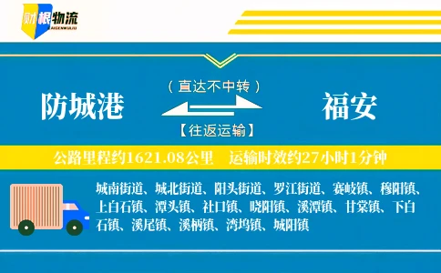 防城港到福安物流公司