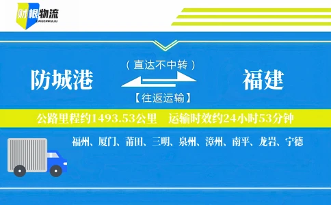 防城港到福建物流公司