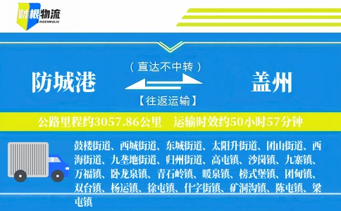 防城港到盖州物流公司