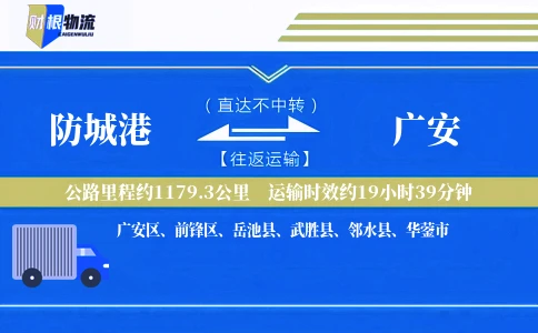 防城港到广安物流公司