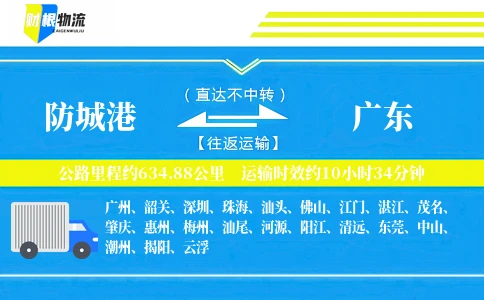 防城港到广东物流公司
