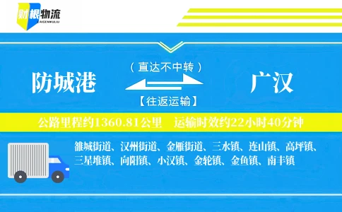 防城港到广汉物流公司