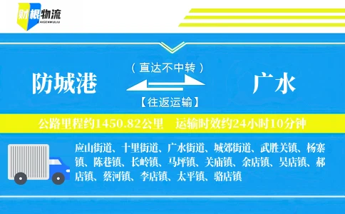 防城港到广水物流公司