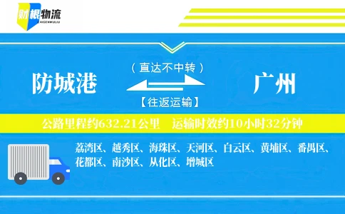 防城港到广州物流公司