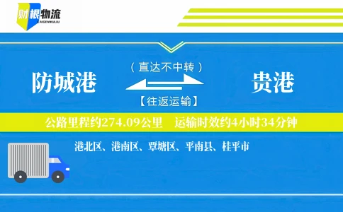 防城港到贵港物流公司