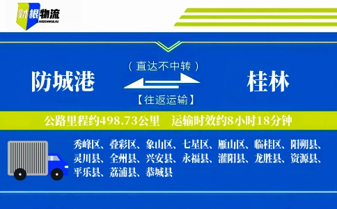防城港到桂林物流公司