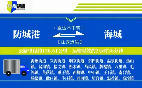 防城港到海城物流公司