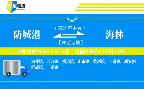 防城港到海林物流公司