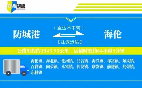 防城港到海伦物流公司