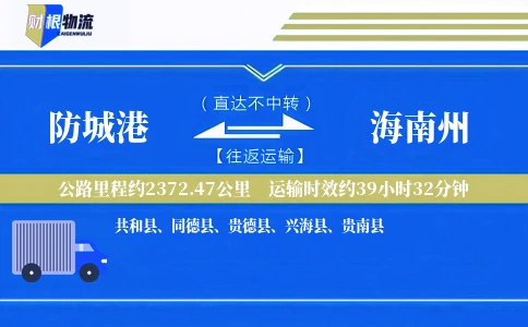 防城港到海南州物流公司
