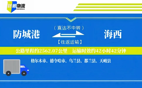 防城港到海西物流公司