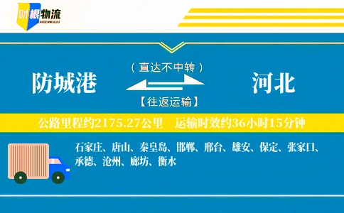 防城港到河北物流公司
