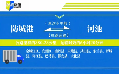 防城港到河池物流公司