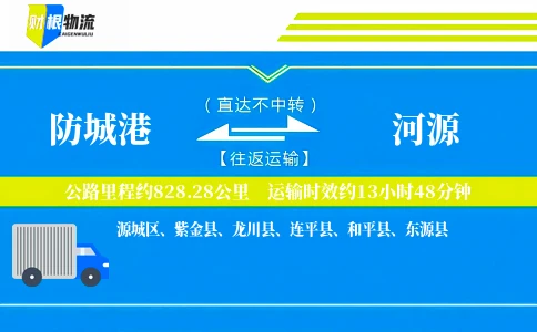 防城港到河源物流公司