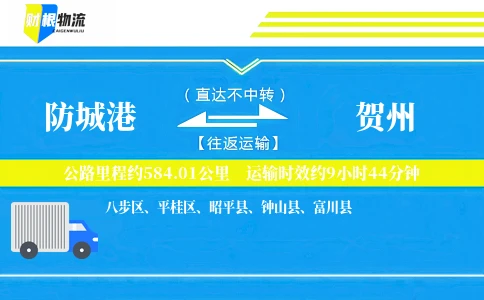 防城港到贺州物流公司