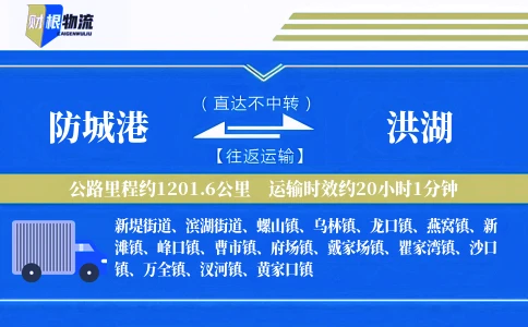 防城港到洪湖物流公司