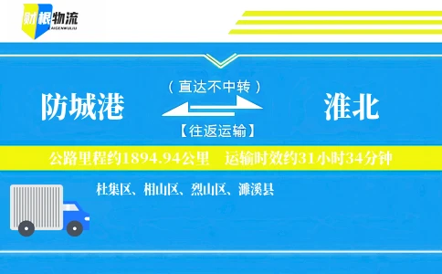 防城港到淮北物流公司