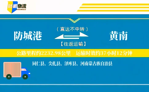 防城港到黄南物流公司