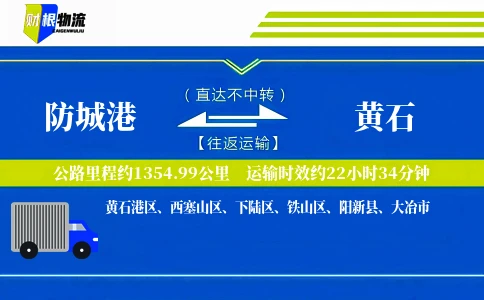 防城港到黄石物流公司